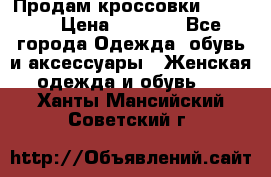 Продам кроссовки  REEBOK › Цена ­ 2 500 - Все города Одежда, обувь и аксессуары » Женская одежда и обувь   . Ханты-Мансийский,Советский г.